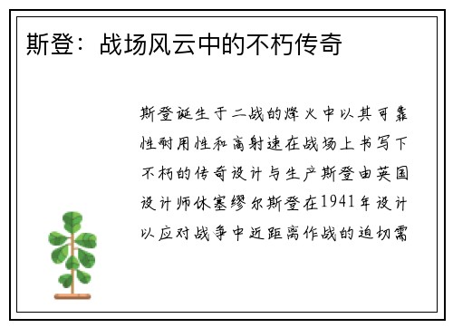 斯登：战场风云中的不朽传奇