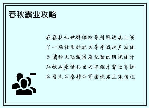 春秋霸业攻略