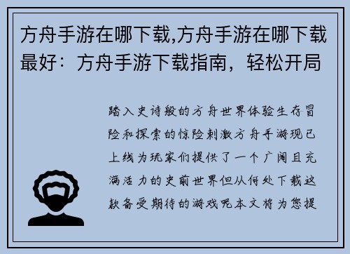 方舟手游在哪下载,方舟手游在哪下载最好：方舟手游下载指南，轻松开局新旅程