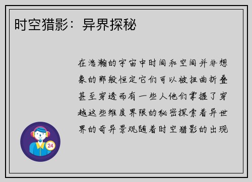 时空猎影：异界探秘