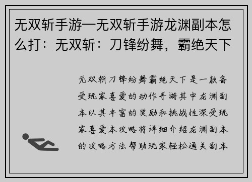无双斩手游—无双斩手游龙渊副本怎么打：无双斩：刀锋纷舞，霸绝天下