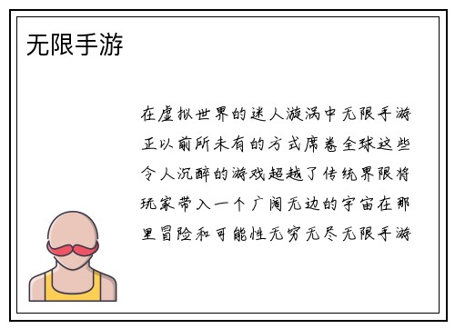 无限手游