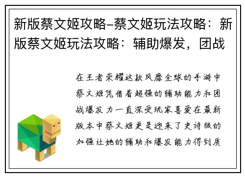 新版蔡文姬攻略-蔡文姬玩法攻略：新版蔡文姬玩法攻略：辅助爆发，团战无解