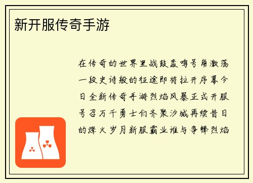 新开服传奇手游