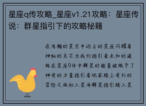 星座q传攻略_星座v1.21攻略：星座传说：群星指引下的攻略秘籍