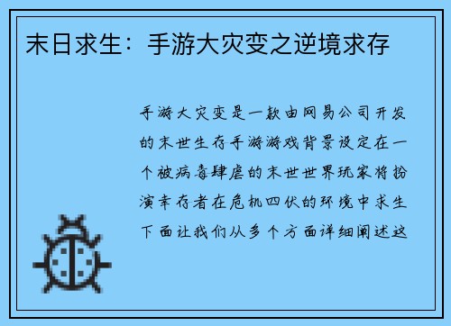 末日求生：手游大灾变之逆境求存