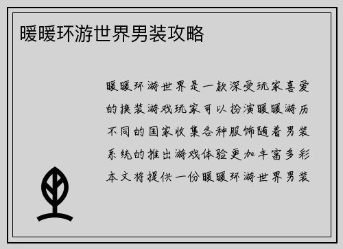暖暖环游世界男装攻略