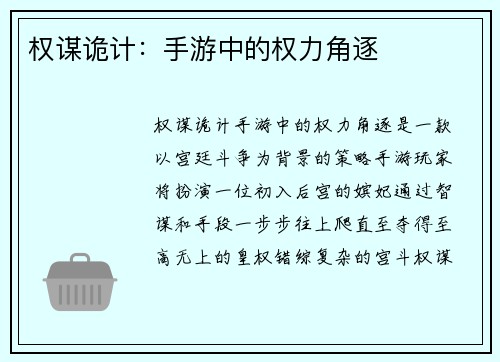 权谋诡计：手游中的权力角逐
