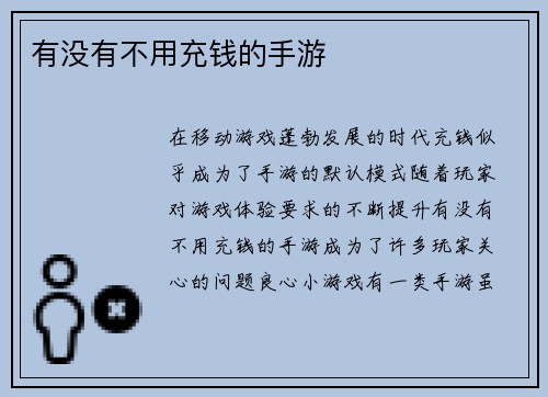 有没有不用充钱的手游