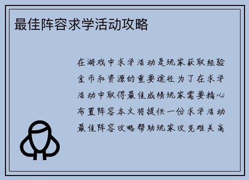 最佳阵容求学活动攻略