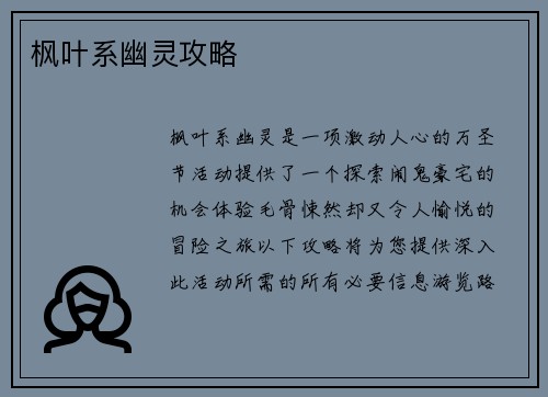 枫叶系幽灵攻略