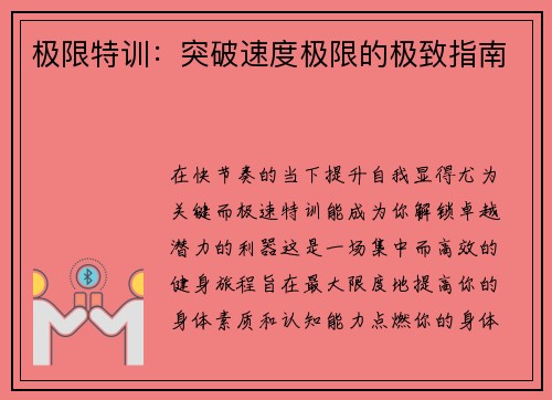 极限特训：突破速度极限的极致指南