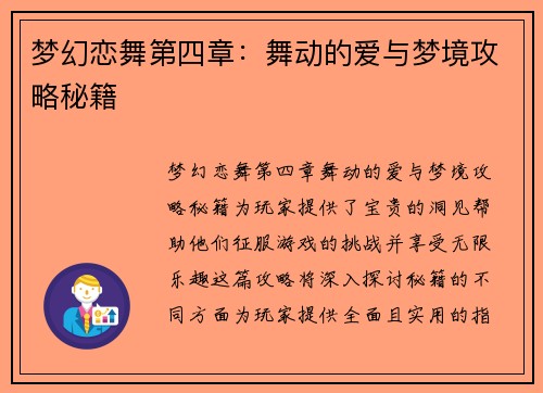 梦幻恋舞第四章：舞动的爱与梦境攻略秘籍