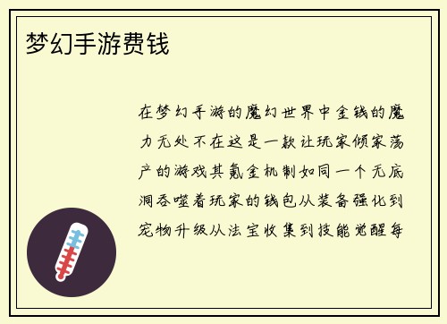梦幻手游费钱