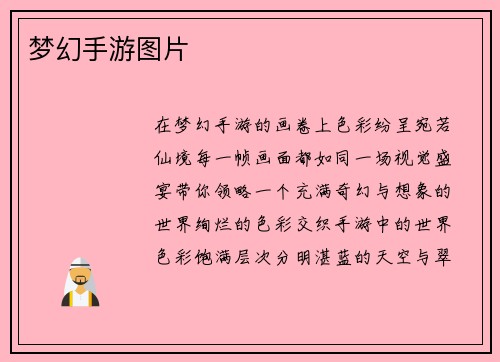 梦幻手游图片