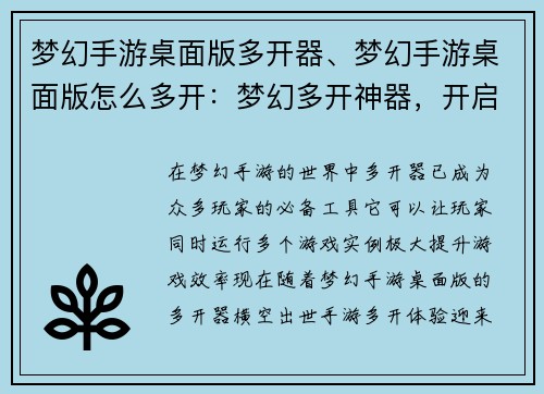 梦幻手游桌面版多开器、梦幻手游桌面版怎么多开：梦幻多开神器，开启全新手游体验