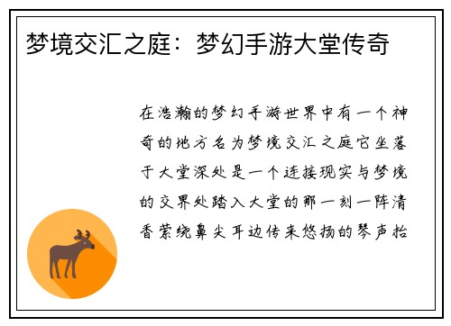 梦境交汇之庭：梦幻手游大堂传奇