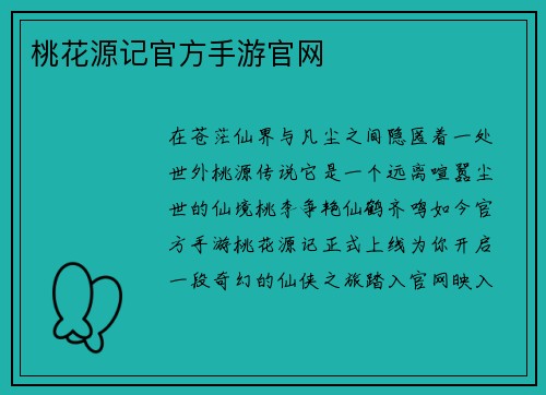 桃花源记官方手游官网