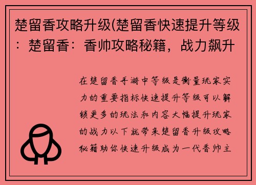 楚留香攻略升级(楚留香快速提升等级：楚留香：香帅攻略秘籍，战力飙升指南)