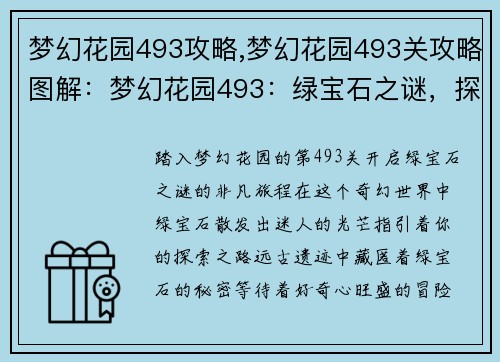 梦幻花园493攻略,梦幻花园493关攻略图解：梦幻花园493：绿宝石之谜，探索奇境之秘
