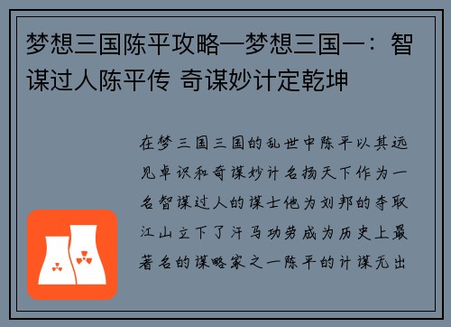 梦想三国陈平攻略—梦想三国一：智谋过人陈平传 奇谋妙计定乾坤