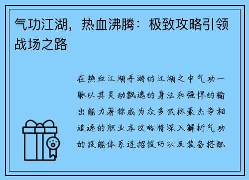 气功江湖，热血沸腾：极致攻略引领战场之路