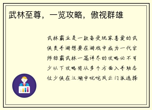 武林至尊，一览攻略，傲视群雄