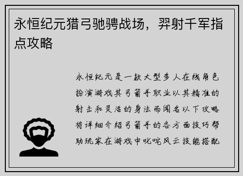 永恒纪元猎弓驰骋战场，羿射千军指点攻略
