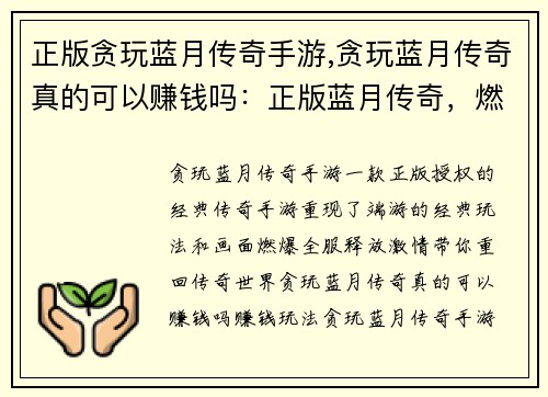 正版贪玩蓝月传奇手游,贪玩蓝月传奇真的可以赚钱吗：正版蓝月传奇，燃爆全服，重现经典