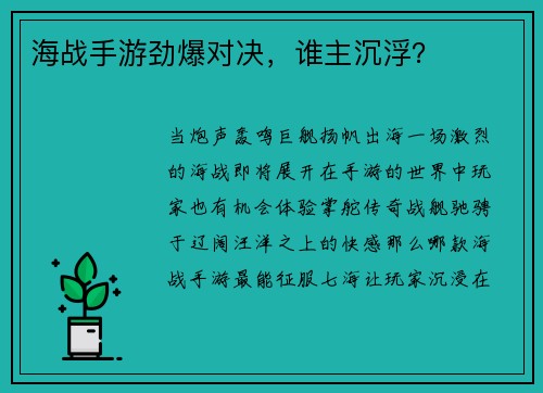 海战手游劲爆对决，谁主沉浮？