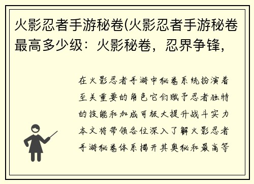 火影忍者手游秘卷(火影忍者手游秘卷最高多少级：火影秘卷，忍界争锋，剑指巅峰，决胜乾坤)