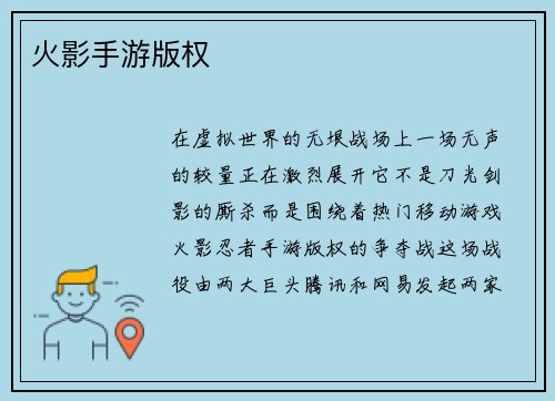 火影手游版权