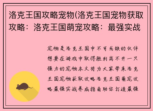 洛克王国攻略宠物(洛克王国宠物获取攻略：洛克王国萌宠攻略：最强实战养成指南)