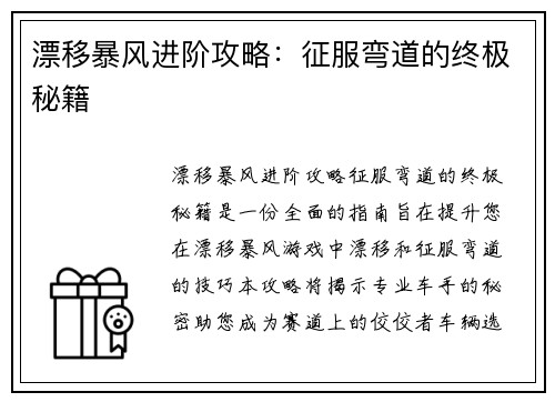 漂移暴风进阶攻略：征服弯道的终极秘籍