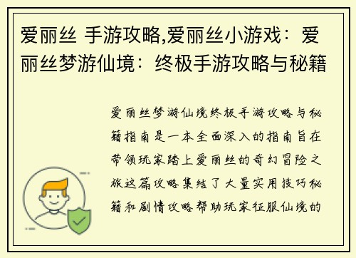 爱丽丝 手游攻略,爱丽丝小游戏：爱丽丝梦游仙境：终极手游攻略与秘籍指南