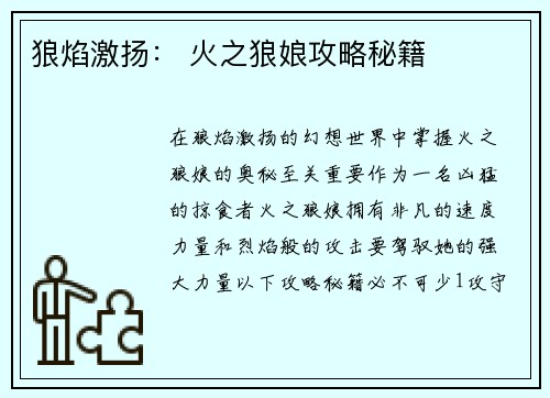 狼焰激扬： 火之狼娘攻略秘籍