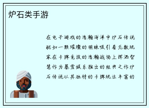 炉石类手游