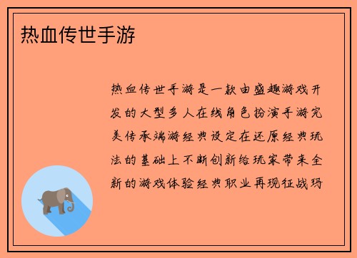 热血传世手游