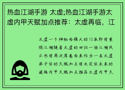 热血江湖手游 太虚;热血江湖手游太虚内甲天赋加点推荐：太虚再临，江湖风云再起