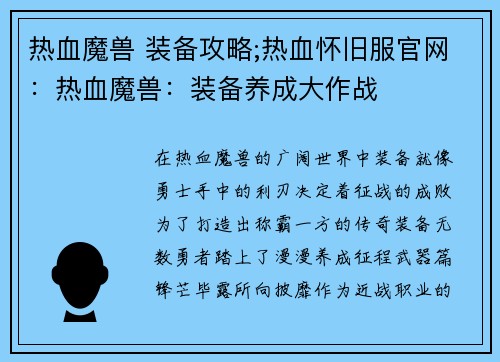 热血魔兽 装备攻略;热血怀旧服官网：热血魔兽：装备养成大作战