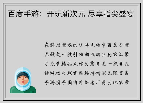 百度手游：开玩新次元 尽享指尖盛宴