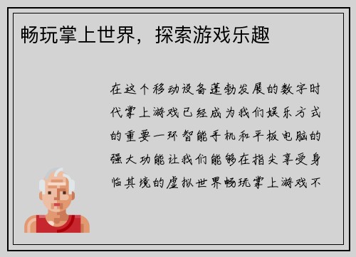 畅玩掌上世界，探索游戏乐趣