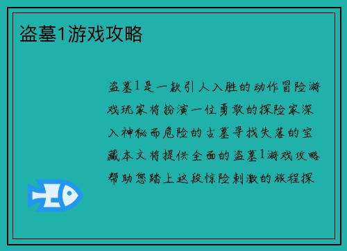 盗墓1游戏攻略