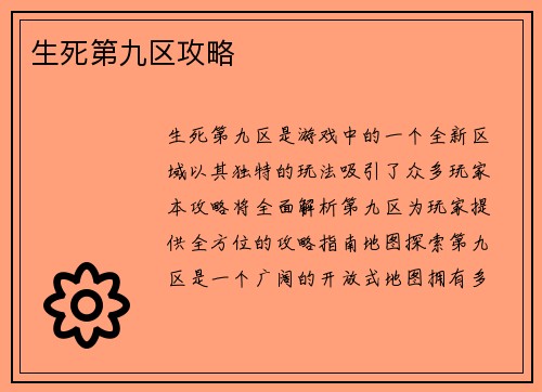 生死第九区攻略