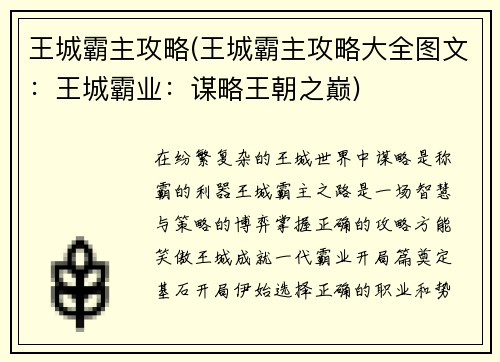 王城霸主攻略(王城霸主攻略大全图文：王城霸业：谋略王朝之巅)