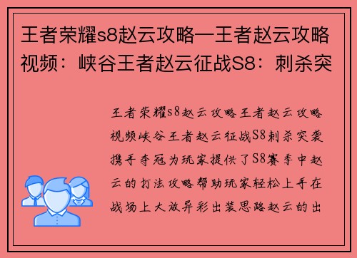 王者荣耀s8赵云攻略—王者赵云攻略视频：峡谷王者赵云征战S8：刺杀突袭，携手夺冠