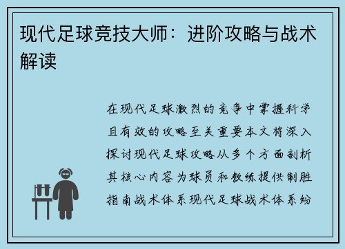 现代足球竞技大师：进阶攻略与战术解读