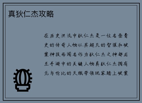 真狄仁杰攻略