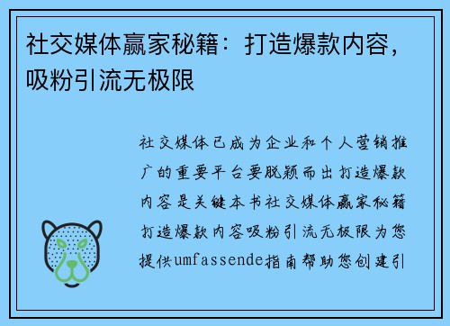 社交媒体赢家秘籍：打造爆款内容，吸粉引流无极限