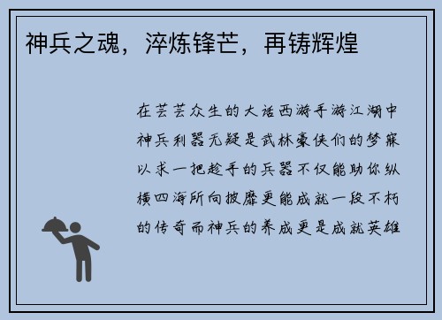 神兵之魂，淬炼锋芒，再铸辉煌